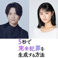 WEST.重岡大毅、原菜乃華と初共演で兄妹役に “生成AIが題材”完全犯罪サスペンス【5秒で完全犯罪を生成する方法】