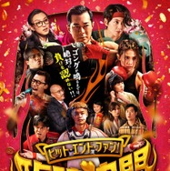 『ヒット・エンド・ファン！臨時決闘』