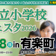 私立小学校フェスタ2026 in 有楽町