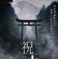 『祝山』©︎2026映画「祝山」製作委員会