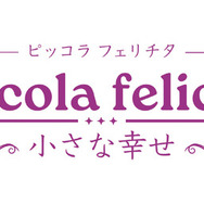 『Piccola felicita（ピッコラ・フェリチタ）～小さな幸～』©Trysome Bros.