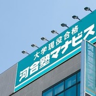 河合塾マナビス