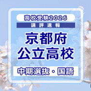 【高校受験2026】京都府公立高入試・中期選抜＜国語＞講評…易化