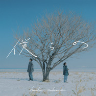 「僕らの」シングルジャケット