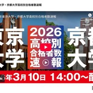 2026年東京大学・京都大学高校別合格者数速報
