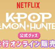 アニメーション映画『K-POP ガールズ！デーモン・ハンターズ』のNetflix公式グッズ