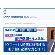 SAPIX 特別教育対談 2026「グローバル時代に雄飛するお子様に必要な力とは？」