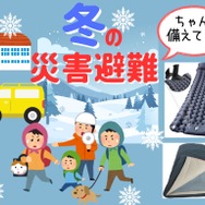 「冬の災害」ちゃんと備えてる？「避難所」「車中泊」するとき寒さをしのげる、持っておきたい防災グッズとは？ 普段使いもできる３選≪Amazon今トク情報≫