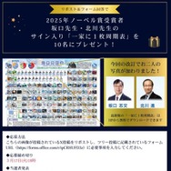 ノーベル賞受賞者 坂口先生・北川先生のサイン入り「一家に1枚」プレゼント