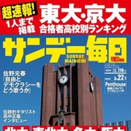 【大学受験2026】東大・京大合格者の高校別ランキング…サンデー毎日