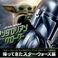 『スター・ウォーズ／マンダロリアン・アンド・グローグー』帰ってきたスター・ウォーズ展