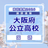 【高校受験2026】大阪府公立高入試＜国語＞講評…C問題、記述説明問題の字数が増加