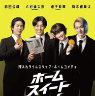 八村倫太郎＆増子敦貴＆駒木根葵汰＆前田公輝、舞台発の押入れタイムスリップ・ホームコメディ『ホーム スイート ホーム』9月公開　