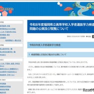 令和8年度福岡県立高等学校入学者選抜学力検査問題の公開および閲覧について