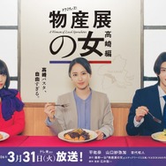 平祐奈×山口紗弥加「物産展の女」群馬・高崎舞台の第2弾放送決定 ゲンジブ杢代和人も続投【物産展の女～高崎編～】