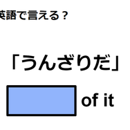 英語で「うんざりだ」は何て言う？