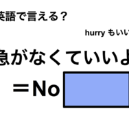 英語で「急がなくていいよ」は何て言う？