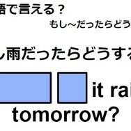 英語で「もし雨だったらどうする？」は何て言う？