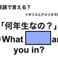 英語で「何年生なの？」は何て言う？