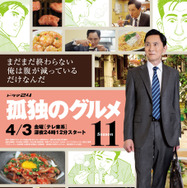 ドラマ24「孤独のグルメ Season11」テレビ東京