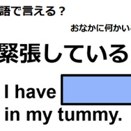 英語で「緊張している」は何て言う？