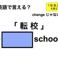 英語で「転校」は何て言う？