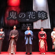 『鬼の花嫁』完成披露試写会 ©2026「鬼の花嫁」製作委員会