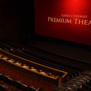 プレミアムシアター　イメージ