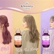 「＆honey」から初のカラーシャンプーシリーズ「＆honey Colorful」誕生