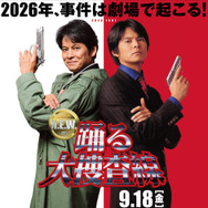 映画『踊る大捜査線 N.E.W.』公開日決定　時を超え、2人の青島が並ぶ新ビジュアル公開