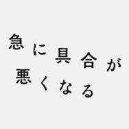 『急に具合が悪くなる』ロゴ