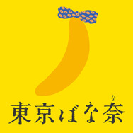 「東京ばな奈ワールド」
