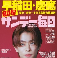 サンデー毎日3月29日号（2026年3月17日発売）