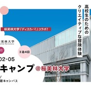 イノウキャンプ2026@桜美林大学