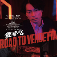 『殺手#4』© mm2 Studios Hong Kong Limited 2025