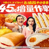 ファミマ「45％増量作戦」値段そのまま人気商品14種がボリュームアップ！生コッペパンやチキン等対象