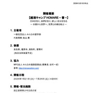 開催概要 【越境キャンプ HOMARE ~ 誉 ~】