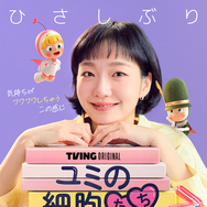 「待ってた」「楽しみ」3年ぶり「ユミの細胞たち3」Disney+で4月13日より配信開始