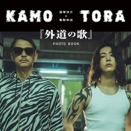 窪塚洋介＆亀梨和也W主演「外道の歌」公式フォトブック決定 貴重ショット満載・特別対談も【コメント】