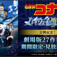 DMM TV「名探偵コナン」劇場版27作品配信へ 萩原千速・世良真純らエピソードも