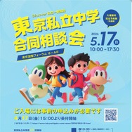 Discover私立一貫教育2026東京私立中学合同相談会