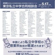 Discover私立一貫教育2026東京私立中学合同相談会