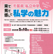 千葉県私立中学合同学校説明会