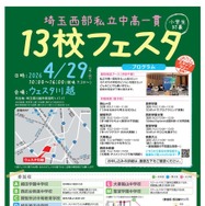 埼玉西部私立中高一貫13校フェスタ