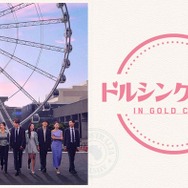 “韓国発”バツあり同士の恋リア、Leminoで日本初独占配信決定【ドルシングルズ 7】