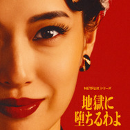 Netflixシリーズ「地獄に堕ちるわよ」