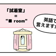 英語で「試着室」って言えない人は読んでみて！ヒントは「フィ●●●ルーム」