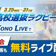全国高校選抜ラグビー大会、3/31まで全39試合を無料配信