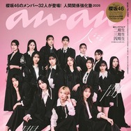櫻坂46「anan」32人全員で特集ジャック 期別グラビア＆インタビューで“今”の人間関係明らかに
