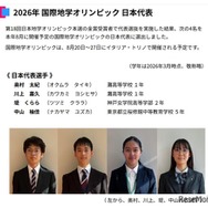 2026年 国際地学オリンピック 日本代表